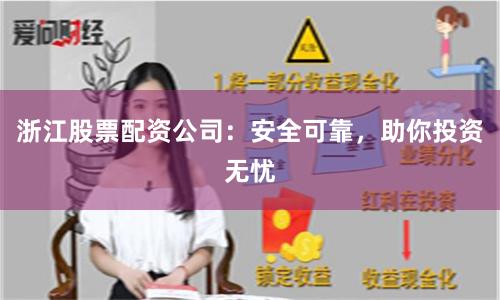 浙江股票配资公司：安全可靠，助你投资无忧