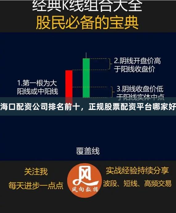 海口配资公司排名前十,正规股票配资平台哪家好
