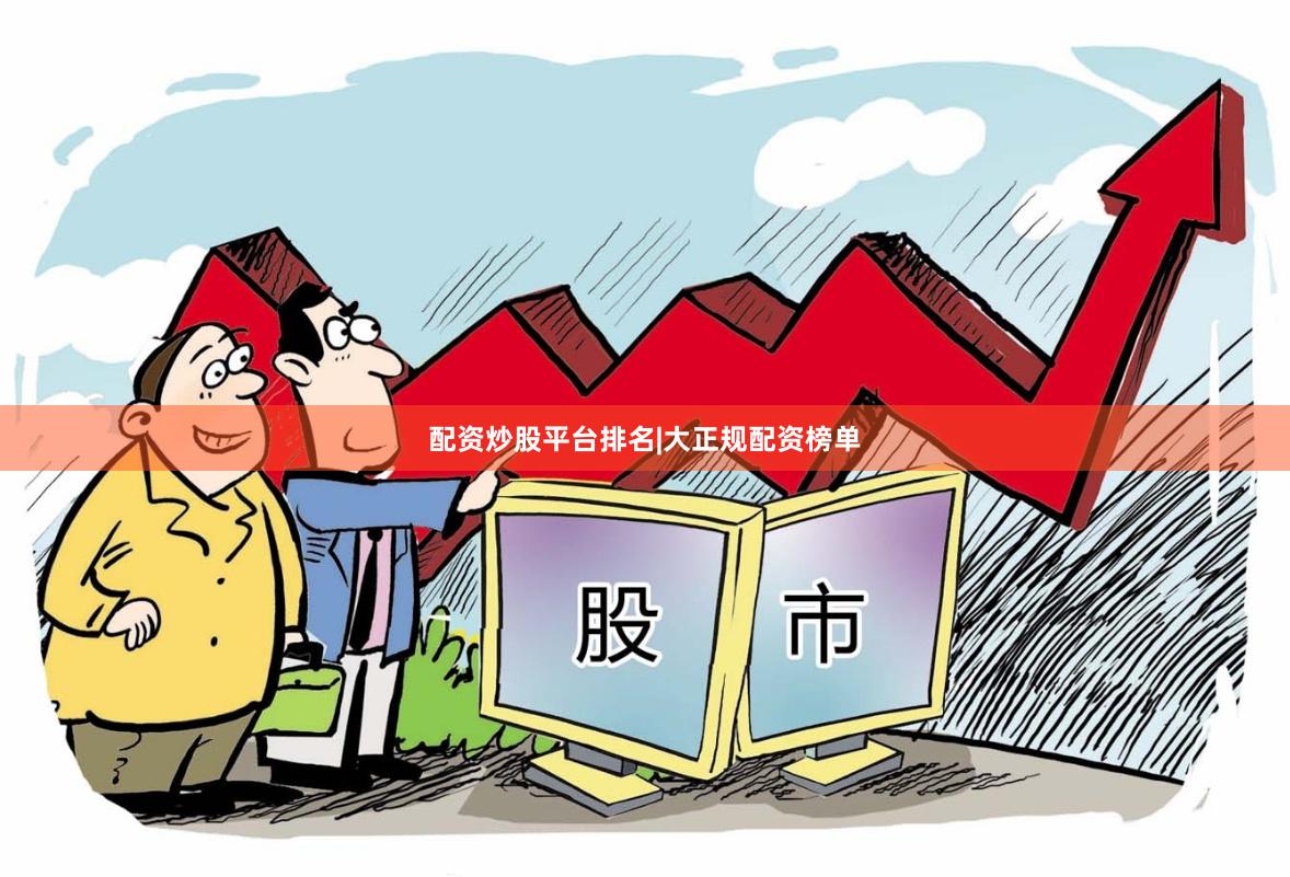 配资炒股平台排名|大正规配资榜单