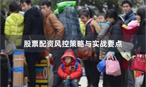 股票配资风控策略与实战要点