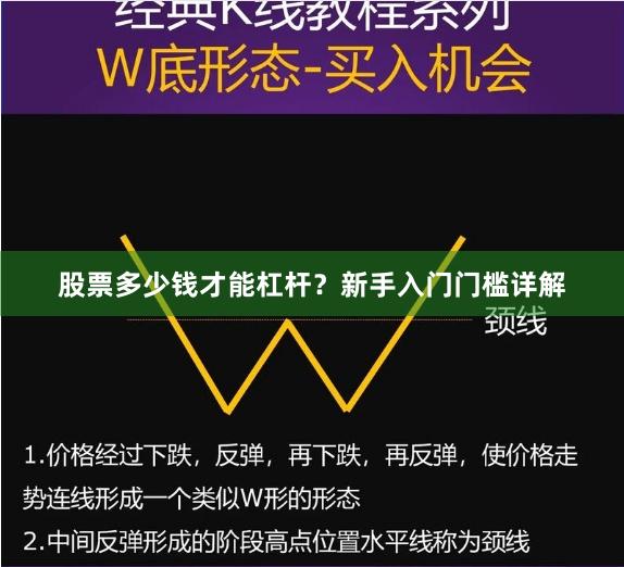 股票多少钱才能杠杆？新手入门门槛详解