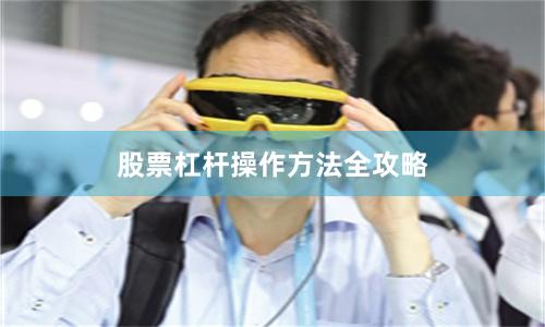 股票杠杆操作方法全攻略
