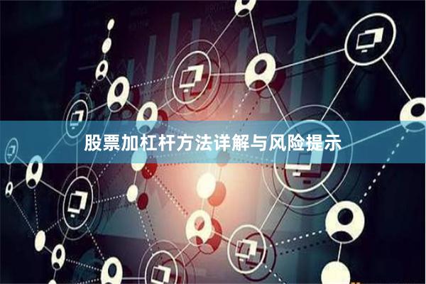 股票加杠杆方法详解与风险提示