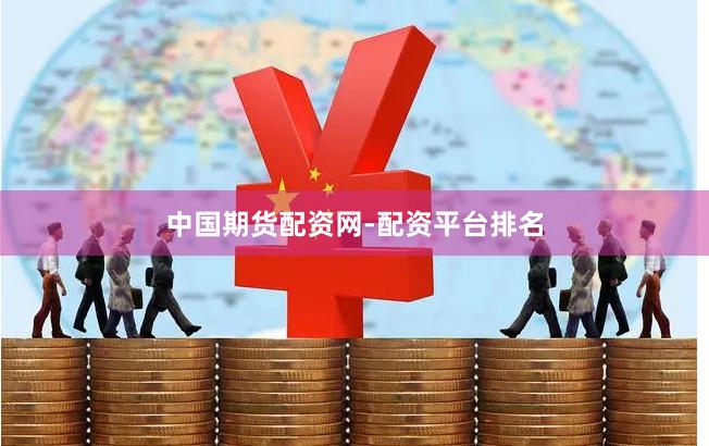 中国期货配资网-配资平台排名