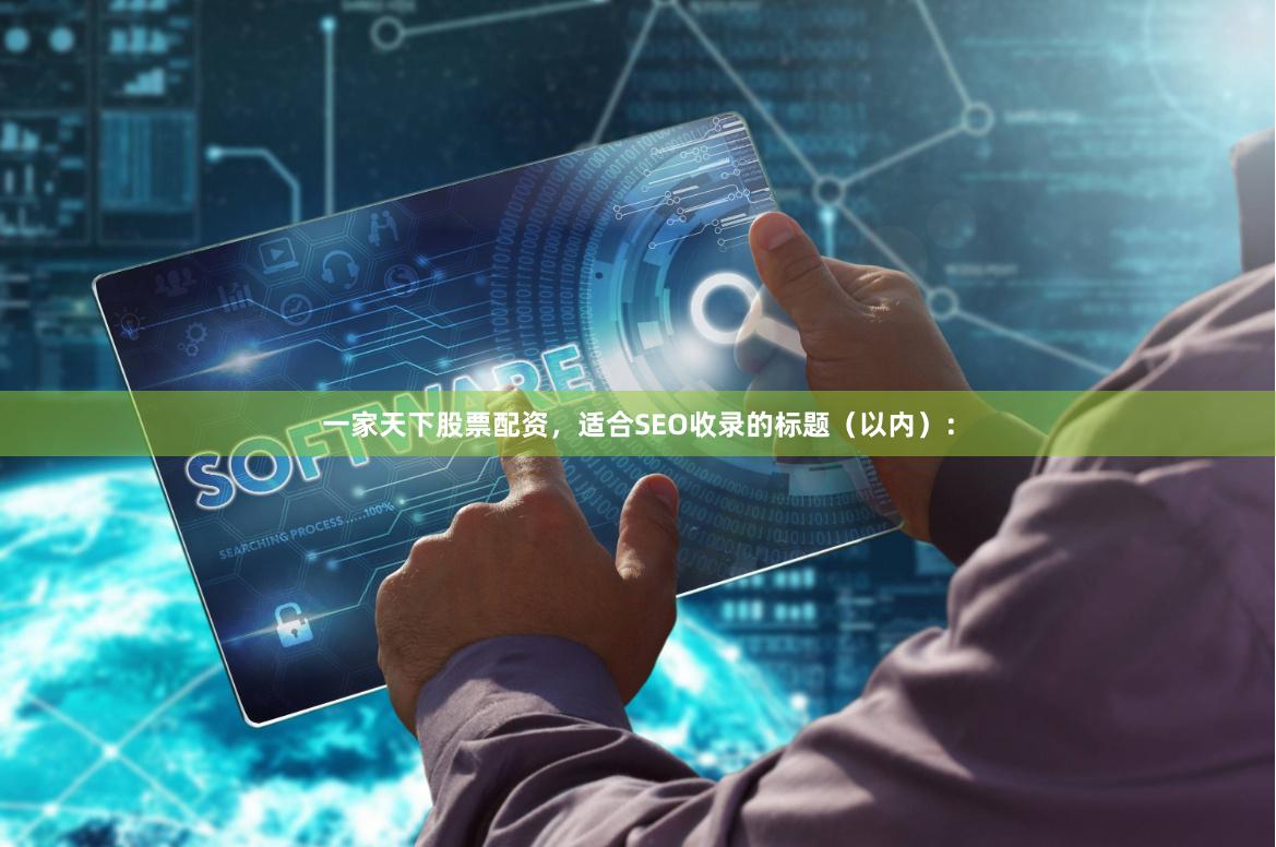 一家天下股票配资，适合SEO收录的标题（以内）：