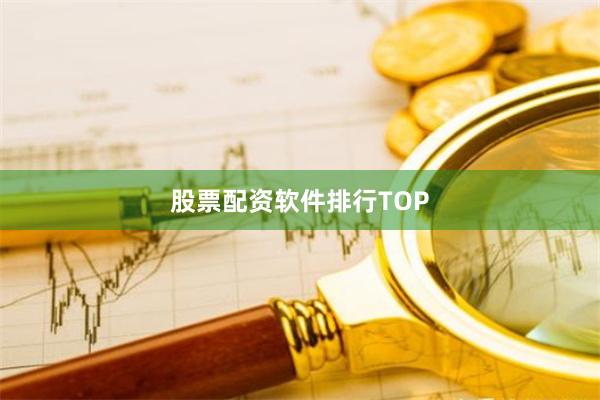 股票配资软件排行TOP