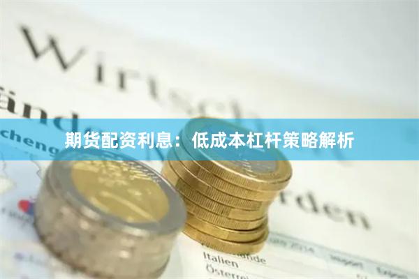 期货配资利息：低成本杠杆策略解析