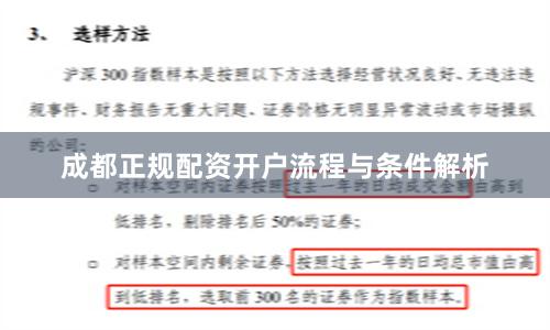 成都正规配资开户流程与条件解析