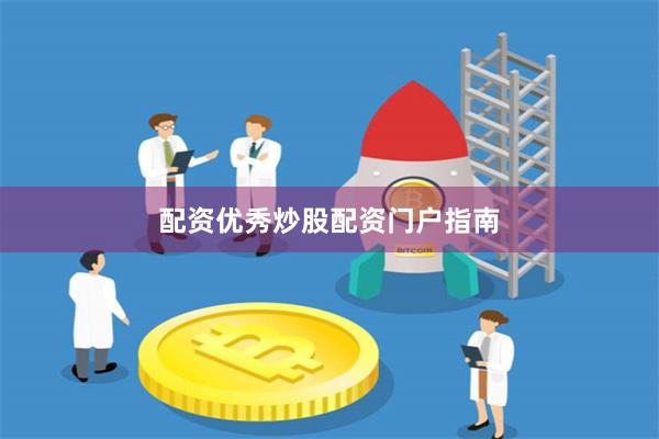 配资优秀炒股配资门户指南