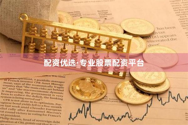 配资优选·专业股票配资平台