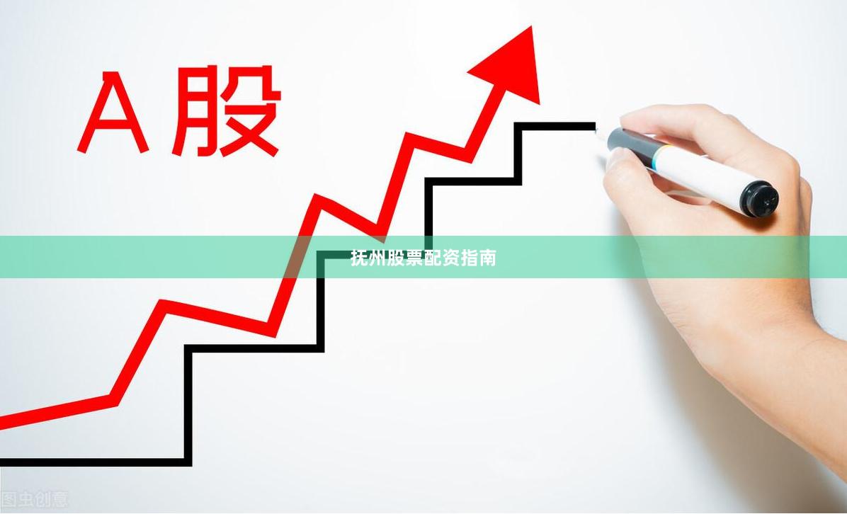 抚州股票配资指南