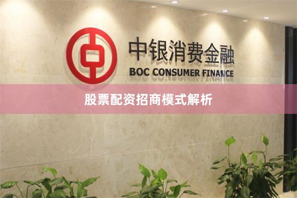 股票配资招商模式解析