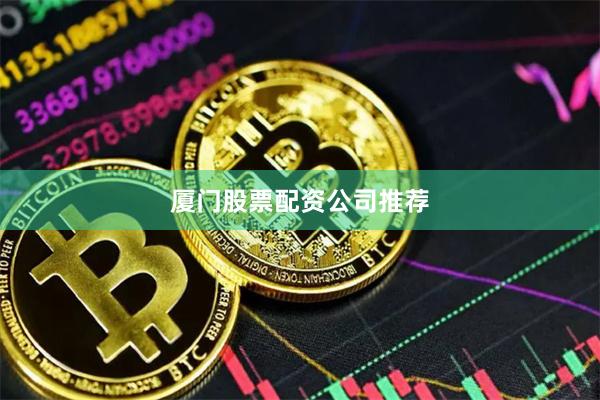 厦门股票配资公司推荐