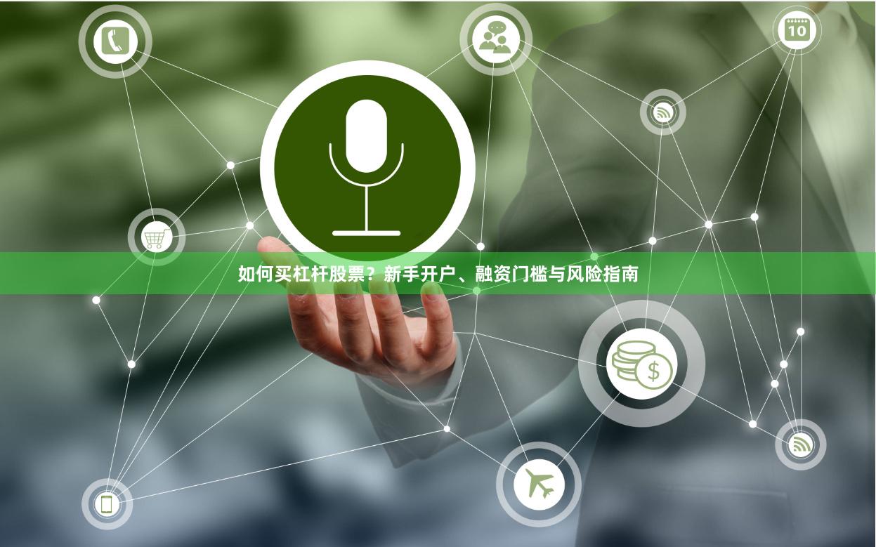 如何买杠杆股票？新手开户、融资门槛与风险指南