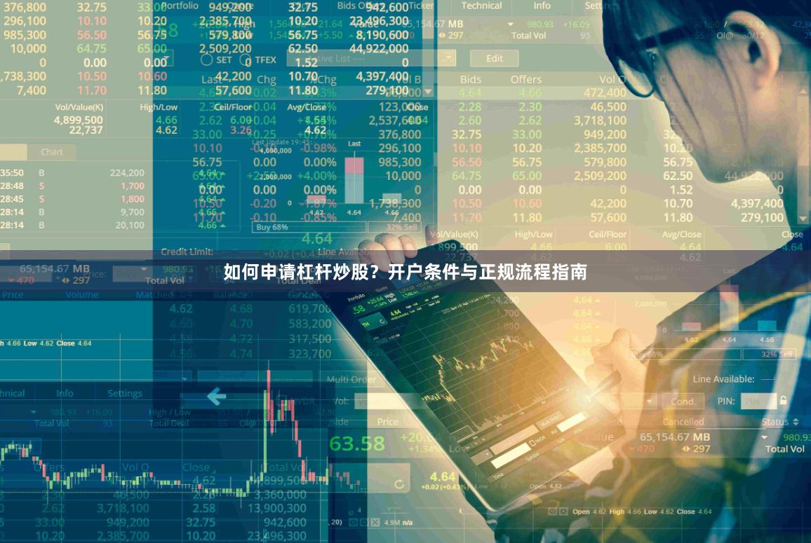 如何申请杠杆炒股？开户条件与正规流程指南