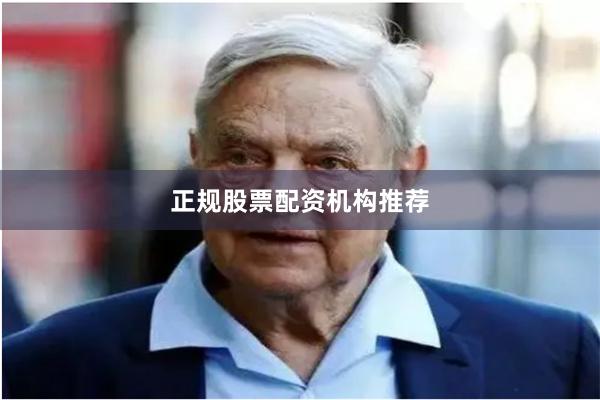 正规股票配资机构推荐