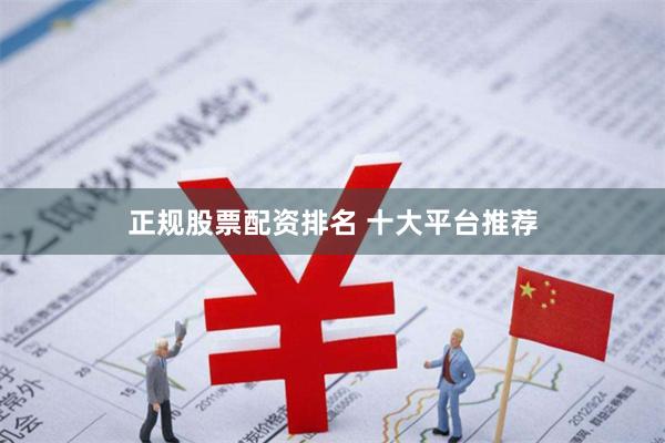 正规股票配资排名 十大平台推荐