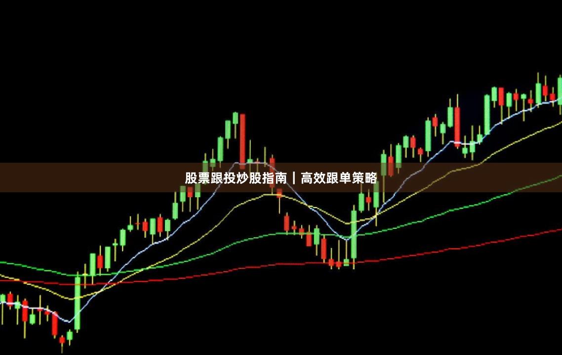 股票跟投炒股指南｜高效跟单策略