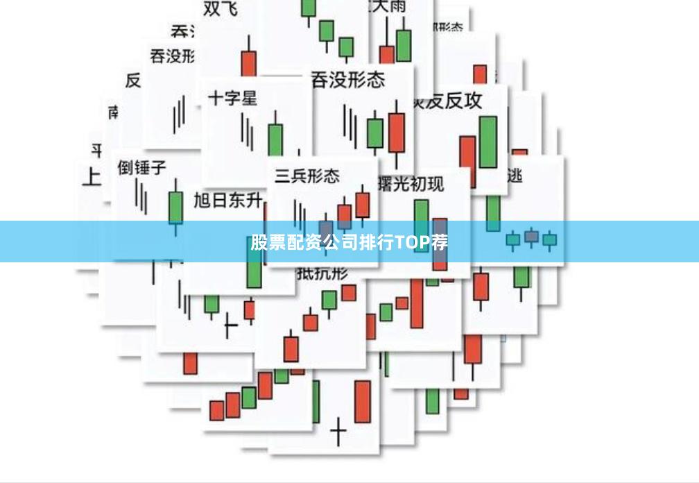 股票配资公司排行TOP荐
