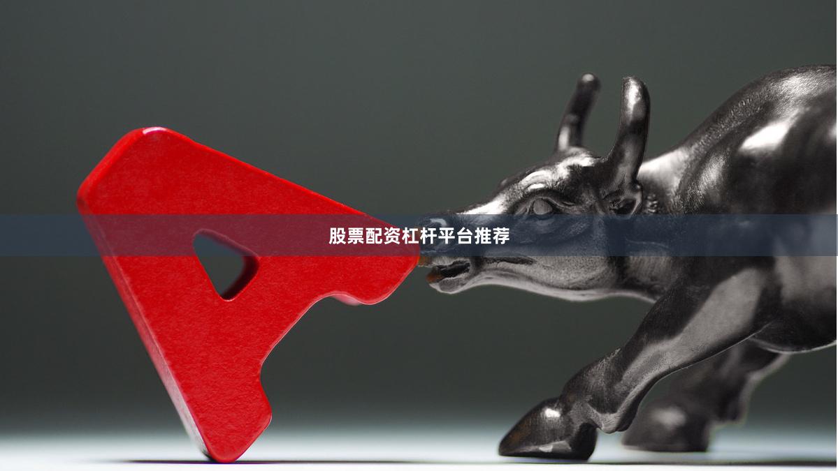 股票配资杠杆平台推荐